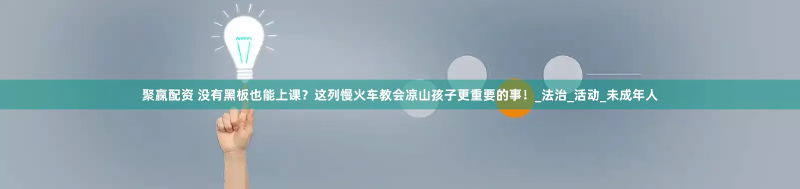 聚赢配资 没有黑板也能上课？这列慢火车教会凉山孩子更重要的事！_法治_活动_未成年人