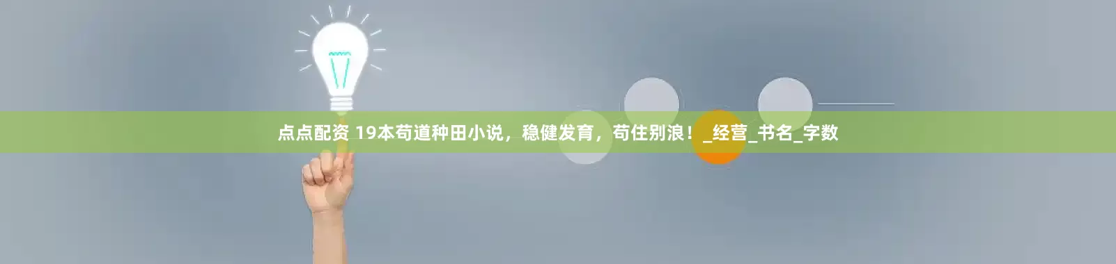 点点配资 19本苟道种田小说，稳健发育，苟住别浪！_经营_书名_字数