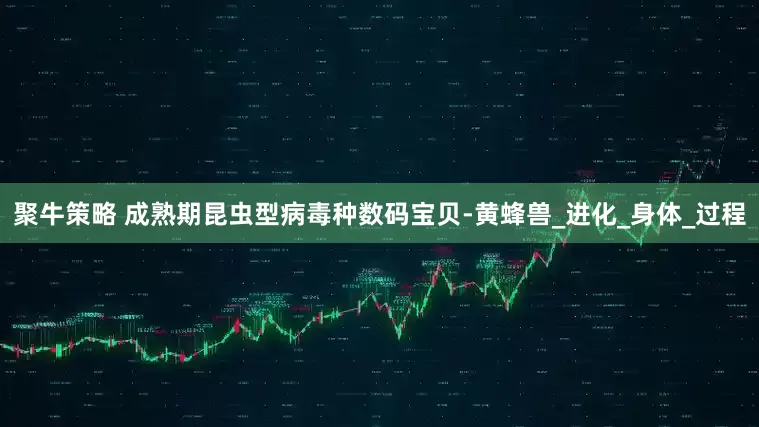 聚牛策略 成熟期昆虫型病毒种数码宝贝-黄蜂兽_进化_身体_过程