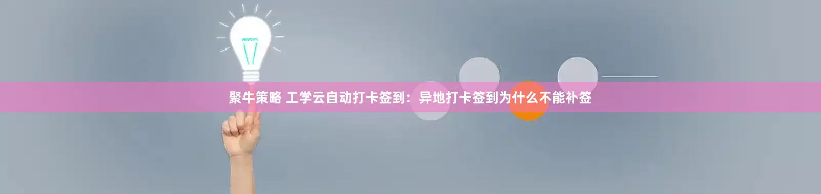 聚牛策略 工学云自动打卡签到：异地打卡签到为什么不能补签