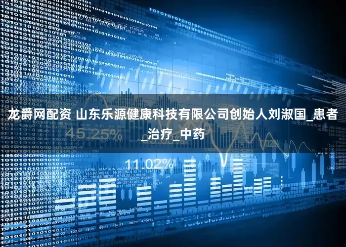 龙爵网配资 山东乐源健康科技有限公司创始人刘淑国_患者_治疗_中药